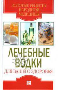 Лечебные водки для вашего здоровья