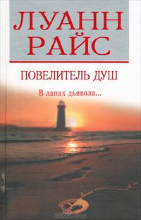 Повелитель душ. В лапах дьявола...