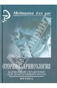 Оториноларингология. Карманный справочник для практического врача