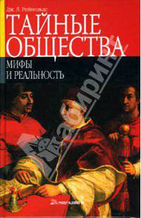 Тайные общества. Мифы и реальность