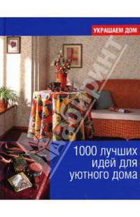 1000 лучших идей для уютного дома / Пер. с англ. - (Украшаем дом)