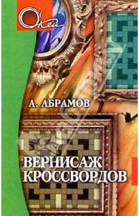 Вернисаж кроссвордов. Издание 2-е