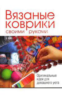 Вязаные коврики своими руками. Оригинальные идеи для домашнего уюта