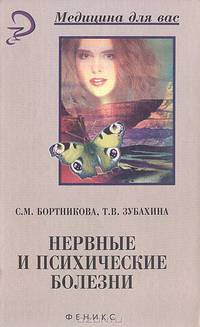 Нервные и психические болезни. Учебное пособие. Гриф МО РФ