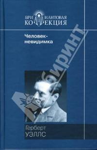 Человек-невидимка