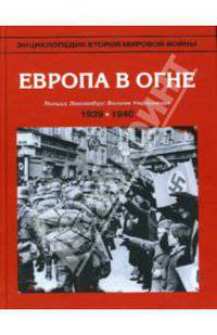 Энциклопедия Второй мировой войны. Европа в огне. 1939 - май 1940 / Пер. с англ. М.Р. Телесина, В.Д. Тарасова