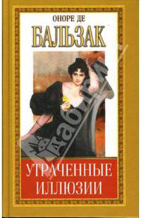 Утраченные иллюзии: Часть III. Пьеретта. Турский священник