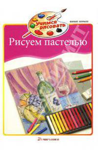 Рисуем пастелью