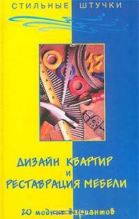Дизайн квартир и реставрация мебели. 20 модных вариантов - (Серия "Стильные штучки")