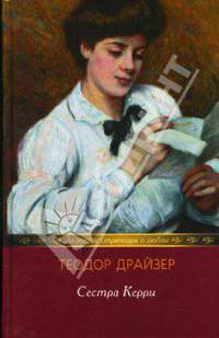 Сестра Керри: Роман