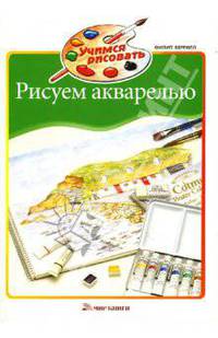 Рисуем акварелью