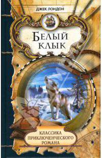 Зов предков. Белый Клык
