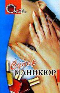 Суперманикюр