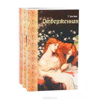 Невинная. Отверженная. Некоронованная королева (комплект из 3 книг)