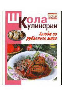 Блюда из рубленого мяса