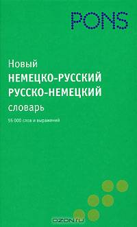 Новый немецко-русский русско-немецкий словарь / Neues Worterbuch Deutsch-Russisch Russisch-Deutsch