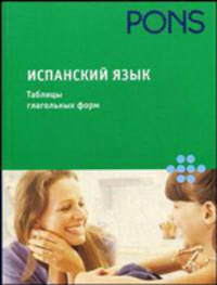 Испанский язык. Таблицы глагольных форм. Справочное пособие