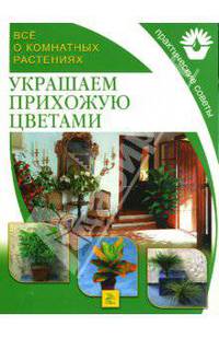 Все о комнатных растениях. Украшаем прихожую цветами / Пер. с англ. Е.Б. Поспеловой и др.
