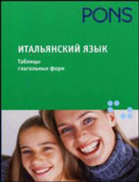 Итальянский язык. Таблицы глагольных форм. Справочное пособие