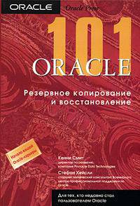 Oracle 101. Резервное копирование и восстановление