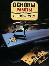 Основы работы с лобзиком