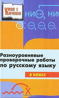 Разноуровневые проверочные работы по русскому языку. 8 класс