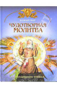 Чудотворная молитва: Основы православной веры для всей семьи