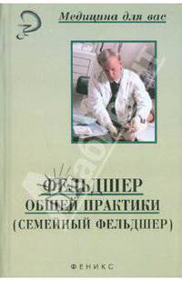 Фельдшер общей практики (семейный фельдшер)