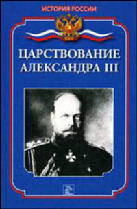Царствование Александра III