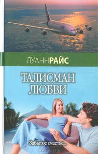Талисман любви. Забытое счастье…