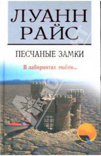 Песчаные замки: Роман