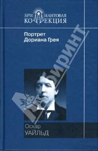 Портрет Дориана Грея: Роман; Рассказы и сказки; Саломея: Пьеса