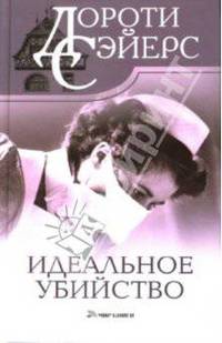Идеальное убийство / Пер. с англ. И.Д. Гольдыбиной