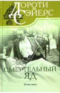 Смертельный яд