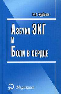 Азбука ЭКГ и Боли в сердце. - 9-е изд..