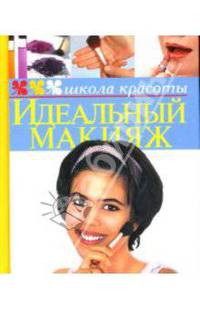 Идеальный макияж