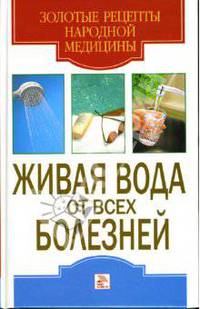 Живая вода от всех болезней
