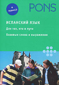Испанский язык. Для тех, кто в пути. Базовые слова и выражения (+ Audio CD)