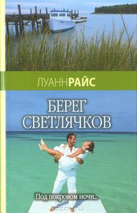 Берег светлячков