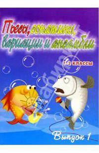Пьесы, сонатины, вариации и ансамбли. 1-2 классы детских музыкальных школ. Выпуск 1: Уч.-метод. пос.