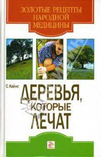 Деревья, которые лечат