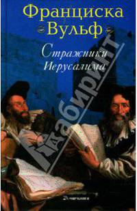 Стражники Иерусалима
