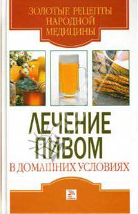 Лечение пивом в домашних условиях