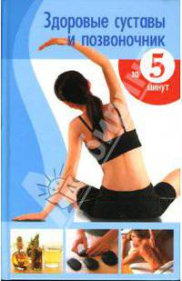 Здоровые суставы и позвоночник за 5 минут в день