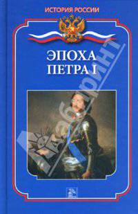Эпоха Петра I