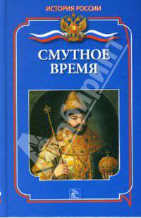 Смутное время