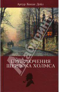 Приключения Шерлока Холмса. Том 1