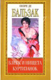Блеск и нищита куртизанок (окончание). История величия и падения Цезаря Бирото. Принц богемы