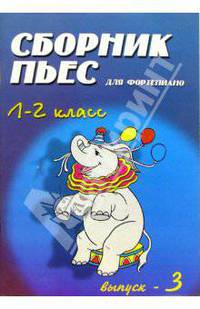Сборник пьес для фортепиано. Для детских музыкальных школ. 1-2 класс. Выпуск 3