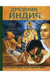 Древняя Индия